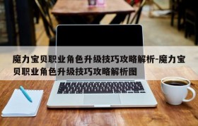 魔力宝贝职业角色升级技巧攻略解析-魔力宝贝职业角色升级技巧攻略解析图