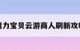 魔力宝贝云游商人刷新攻略