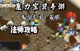 魔力宝贝法师加敏怎么加-魔力宝贝 法师学什么技能