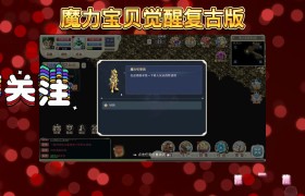 魔力宝贝觉醒兑换码-魔力宝贝觉醒兑换码领取