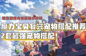 魔力宝贝宠物系统影响忠诚度的因素-魔力宝贝宠物系统影响忠诚度的因素有哪些