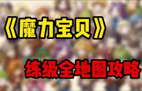 魔力宝贝法师练级路线-魔力宝贝法师怎么练技能