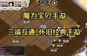 魔力宝贝手游好玩不玩-魔力宝贝手游哪个版本玩的人多