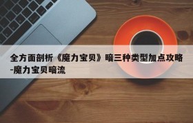 全方面剖析《魔力宝贝》暗三种类型加点攻略-魔力宝贝暗流