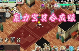 魔力宝贝回忆合成版攻略视频大全-魔力宝贝回忆合成版攻略视频大全最新