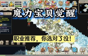 魔力宝贝觉醒怎么转职-魔力宝贝觉醒兑换码有哪些