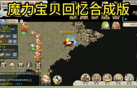 魔力宝贝回忆合成版职业推荐-魔力宝贝回忆合成版职业推荐攻略