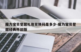 魔力宝贝觉醒礼包兑换码是多少-魔力宝贝觉醒经典怀旧版