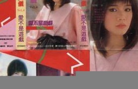 爱不是游戏(爱不是游戏韩宝仪)