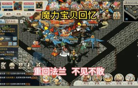 魔力宝贝怀旧版怎么强化装备-魔力宝贝怀旧版怎么强化装备等级