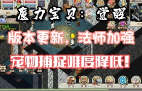 魔力宝贝法师10w点-魔力宝贝法师用哪个角色