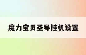 魔力宝贝圣导挂机设置-魔力宝贝gm代码大全及使用方法