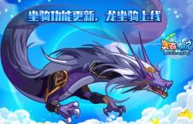 《魔力宝贝》红龙坐骑霸气来袭龙腾飞舞