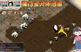魔力宝贝怀旧版手游攻略详细教学-魔力宝贝怀旧版手游攻略详细教学大全