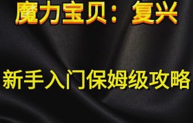 魔力宝贝新手前期升级攻略解析-魔力宝贝新手前期升级攻略解析图
