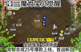 魔力宝贝觉醒合成版攻略大全