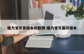 魔力宝贝各版本和剧情-魔力宝贝最终版本