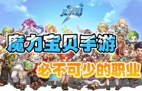 魔力宝贝手游到底有没有体验服-魔力宝贝手游2020年新区通告