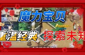 魔力宝贝手游怎么用电脑玩出个花样-魔力宝贝手游怎么用电脑玩出个花样游戏