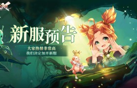 《魔力宝贝》七周年送大礼活动