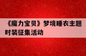 《魔力宝贝》梦境睡衣主题时装征集活动