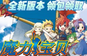 魔力宝贝回忆手游啥职业好用-魔力宝贝回忆手游啥职业好用一点