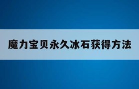 魔力宝贝永久冰石获得方法-魔力宝贝10级宝石怎么获得
