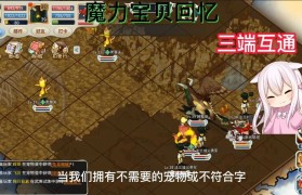 魔力宝贝回忆合成版攻略图文大全-魔力宝贝回忆合成版攻略图文大全视频