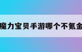 魔力宝贝手游哪个不氪金-魔力宝贝手游平民玩什么职业
