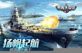 航母大战游戏(航母大战手游)