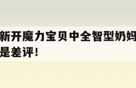 新开魔力宝贝中全智型奶妈是差评！