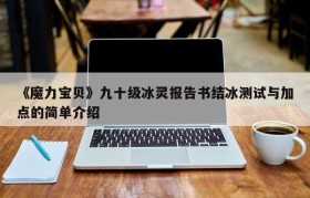 《魔力宝贝》九十级冰灵报告书结冰测试与加点的简单介绍