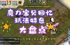 魔力宝贝怎么玩新手玩法攻略-魔力宝贝怎么玩新手玩法攻略图解