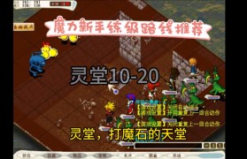 魔力宝贝练级路线怎么选-魔力宝贝练级路线怎么选择
