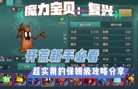 魔力宝贝怎么玩新手玩法攻略