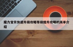 魔力宝贝快速升级攻略等级提升攻略的简单介绍