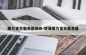 魔力宝贝服务器修改-搭建魔力宝贝服务器