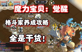 魔力宝贝回忆合成版格斗士怎么获得技能-魔力宝贝回忆合成版格斗士怎么获得技能点