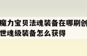 魔力宝贝法魂装备在哪刷创世魂级装备怎么获得