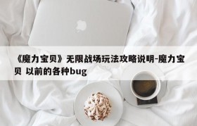 《魔力宝贝》无限战场玩法攻略说明-魔力宝贝 以前的各种bug