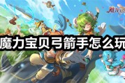 魔力宝贝教学之弓手-魔力宝贝弓手怎么加点
