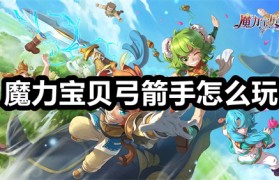 魔力宝贝教学之弓手-魔力宝贝弓手怎么加点