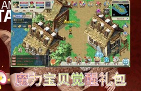魔力宝贝觉醒礼包码在哪兑换-魔力宝贝觉醒礼包码在哪兑换啊