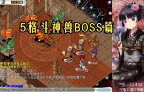 魔力宝贝6.0最终boss