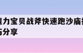 魔力宝贝战斧快速跑沙庙技巧分享