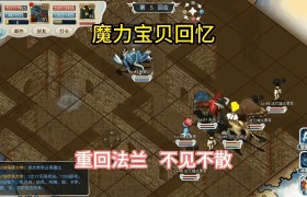 《魔力宝贝》制作系统：进阶魔力宝贝装备达人
