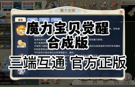 魔力宝贝觉醒合成版官网-魔力宝贝觉醒合成版官网礼包