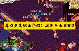 2020魔力宝贝手游职业选择-2020魔力宝贝手游职业选择攻略