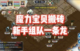 魔力宝贝回忆合成版格斗攻略大全-魔力宝贝回忆合成版格斗攻略大全视频