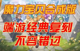 魔力宝贝怀旧端游-魔力宝贝怀旧端游怎么在手机玩